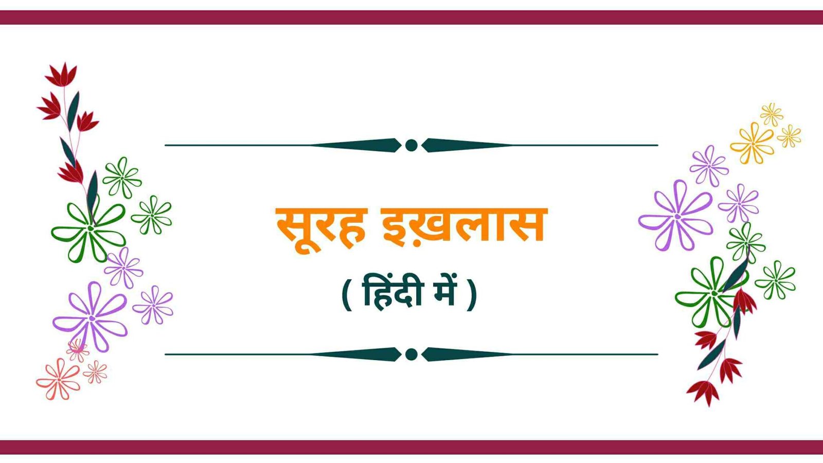 Surah Ikhlas in Hindi with Meaning | सुरह इखलास हिंदी में- Surah Al Ikhlas
