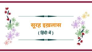 Surah Ikhlas in Hindi