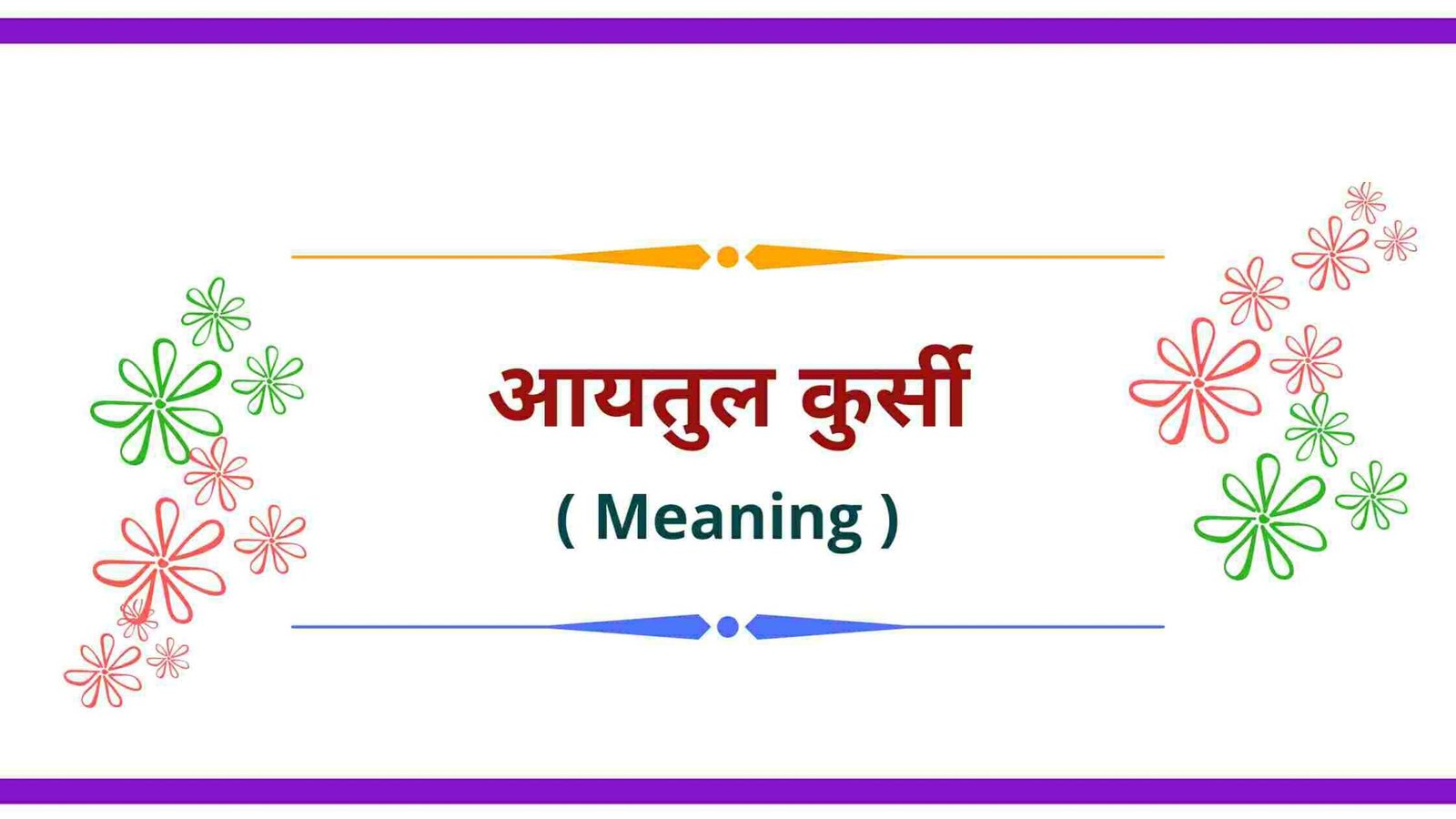Best Ayatul Kursi in Hindi with Meaning | आयतुल कुर्सी इन हिंदी- Ayat Kursi