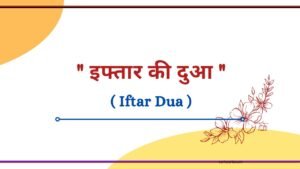 Iftar ki Dua in Hindi