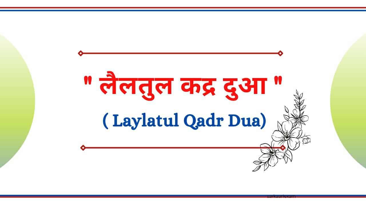 Laylatul Qadr Dua in Hindi