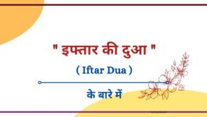 Roza Iftar Karne ki Dua in Hindi