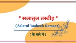 Salatul Tasbeeh ki Namaz ka Tarika in Hindi