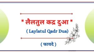 लैलतुल कद्र दुआ