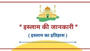 About Islam Religion in Hindi