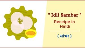 idli sambar recipe in hindi