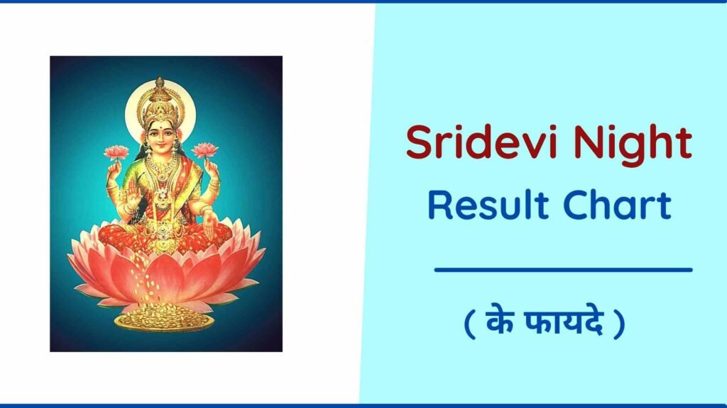 आज श्रीदेवी नाइट चार्ट (Live) Sridevi Night Chart श्रीदेवी नाइट