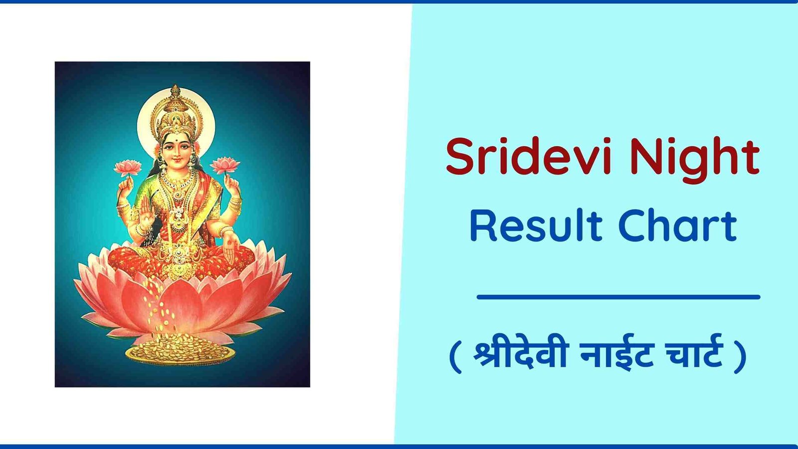 आज श्रीदेवी नाइट चार्ट (Live) Sridevi Night Chart श्रीदेवी नाइट